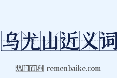 乌尤山近义词是什么意思的图片